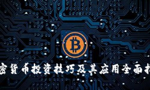 加密貨幣投資技巧及其應(yīng)用全面指南