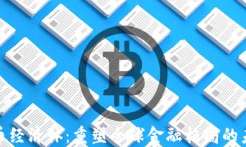 
加密貨幣經(jīng)濟(jì)體：重塑全球金融格局的未來趨勢