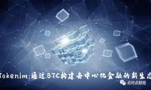 Tokenim：通過BTC構(gòu)建去中心化金融的新生態(tài)