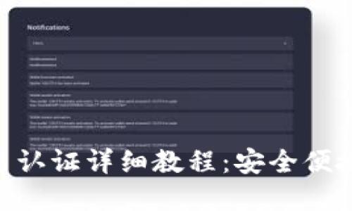 Tokenim錢包實名認(rèn)證詳細(xì)教程：安全便捷的數(shù)字資產(chǎn)管理