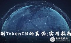 如何辨別TokenIM的真?zhèn)危簩? class=