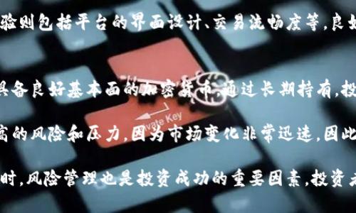    如何分析加密貨幣走勢(shì)：從市場(chǎng)數(shù)據(jù)到投資策略  / 
 guanjianci  加密貨幣, 走勢(shì)分析, 投資策略, 市場(chǎng)數(shù)據(jù)  /guanjianci 

什么是加密貨幣的走勢(shì)分析？
加密貨幣的走勢(shì)分析是指通過(guò)對(duì)市場(chǎng)數(shù)據(jù)和歷史價(jià)格的研究，評(píng)估加密貨幣的未來(lái)趨勢(shì)和價(jià)格方向。這一過(guò)程通常涉及對(duì)價(jià)格圖表的技術(shù)分析、市場(chǎng)情緒的判斷、以及基本面的分析，如項(xiàng)目的開(kāi)發(fā)進(jìn)度、市場(chǎng)需求等。隨著加密貨幣市場(chǎng)的快速發(fā)展，了解其走勢(shì)變得越來(lái)越重要，對(duì)于投資者而言，更是投資決策的基礎(chǔ)。

如何收集和分析加密貨幣市場(chǎng)數(shù)據(jù)？
收集市場(chǎng)數(shù)據(jù)是進(jìn)行走勢(shì)分析的第一步，投資者可以通過(guò)各種交易平臺(tái)、市場(chǎng)分析網(wǎng)站或?qū)ｉT(mén)的行情軟件來(lái)獲取相關(guān)數(shù)據(jù)。數(shù)據(jù)的類(lèi)型包括價(jià)格、交易量、市場(chǎng)資本、持幣地址數(shù)等。從這些數(shù)據(jù)中，投資者可以繪制價(jià)格走勢(shì)圖、分析交易量的變化，進(jìn)而判斷市場(chǎng)的供需狀況。

在分析數(shù)據(jù)時(shí)，需特別關(guān)注以下幾個(gè)方面：
ul
    listrong價(jià)格趨勢(shì)：/strong分析價(jià)格的歷史走勢(shì)，觀察價(jià)格高峰與低谷的形成，尋找支撐與阻力位。/li
    listrong成交量：/strong成交量的變化往往預(yù)示著趨勢(shì)的變化，一般來(lái)說(shuō)，價(jià)格上漲時(shí)對(duì)應(yīng)較高的成交量，更加表明市場(chǎng)情緒看漲。/li
    listrong市場(chǎng)情緒：/strong利用社交媒體、論壇、甚至搜索引擎趨勢(shì)來(lái)判斷大眾對(duì)某種加密貨幣的情感傾向。/li
/ul

怎樣根據(jù)走勢(shì)進(jìn)行投資決策？
走勢(shì)分析的最終目標(biāo)是為了制定有效的投資策略。在投資決策時(shí)，投資者應(yīng)該結(jié)合分析結(jié)果，制定適合自己的交易計(jì)劃。這包括確定入場(chǎng)點(diǎn)、止損點(diǎn)和目標(biāo)價(jià)位等。

例如，當(dāng)投資者通過(guò)技術(shù)分析發(fā)現(xiàn)某個(gè)加密貨幣的價(jià)格即將突破重要的阻力位，同時(shí)成交量也在增加時(shí)，可能會(huì)選擇在此時(shí)買(mǎi)入。而當(dāng)市場(chǎng)的情緒較強(qiáng)，投資者普遍看好時(shí)，即使市場(chǎng)出現(xiàn)短期回調(diào)，投資者也可以維持其持倉(cāng)。

總的投資策略及其風(fēng)險(xiǎn)管理
在制定投資策略時(shí)，風(fēng)險(xiǎn)管理是至關(guān)重要的。投資者應(yīng)該明確自己的風(fēng)險(xiǎn)承受能力，并為自己設(shè)定一個(gè)明確的止損策略。這種策略可以幫助在市場(chǎng)不如預(yù)期時(shí)，盡量減少損失。

此外，分散投資也是一種有效的風(fēng)險(xiǎn)管理策略。將資金分散到多種加密貨幣中，可以降低單一貨幣價(jià)格波動(dòng)造成的風(fēng)險(xiǎn)。

如何利用技術(shù)指標(biāo)提升走勢(shì)分析能力？
技術(shù)指標(biāo)是分析加密貨幣走勢(shì)的重要工具。投資者可以利用多種技術(shù)指標(biāo)來(lái)輔助決策，如移動(dòng)平均線、相對(duì)強(qiáng)弱指數(shù)（RSI）、隨機(jī)指標(biāo)（STOCH）等。利用這些指標(biāo)可以更直觀地把握市場(chǎng)趨勢(shì)與變化。

例如，移動(dòng)平均線可以幫助投資者判斷市場(chǎng)的短期與長(zhǎng)期趨勢(shì)，而RSI則可以指示某一市場(chǎng)是否處于超買(mǎi)或超賣(mài)狀態(tài)，從而提供買(mǎi)入或賣(mài)出的信號(hào)。利用多種技術(shù)指標(biāo)的組合，可以有效提升走勢(shì)分析的準(zhǔn)確性。

相關(guān)問(wèn)題討論

1. 加密貨幣市場(chǎng)的風(fēng)險(xiǎn)有哪些？
加密貨幣市場(chǎng)被認(rèn)為是一個(gè)高風(fēng)險(xiǎn)投資市場(chǎng)，散戶(hù)投資者往往面臨多種潛在風(fēng)險(xiǎn)。首先，加密貨幣市場(chǎng)波動(dòng)性極高，價(jià)格能夠在短時(shí)間內(nèi)大幅度波動(dòng)，這對(duì)于投資者的心理承受能力和資金管理能力都是一大考驗(yàn)。其次，市場(chǎng)缺乏監(jiān)管，容易出現(xiàn)操縱市場(chǎng)的行為，如“洗盤(pán)”或“龐氏騙局”。此外，技術(shù)風(fēng)險(xiǎn)也是一個(gè)不容忽視的因素，交易平臺(tái)的安全問(wèn)題、智能合約的漏洞等都有可能導(dǎo)致投資者的損失。

為了降低風(fēng)險(xiǎn)，投資者應(yīng)當(dāng)做好充分的市場(chǎng)調(diào)查，慎重選擇投資標(biāo)的，避免盲目跟風(fēng)。同時(shí)，還應(yīng)該加強(qiáng)對(duì)加密貨幣的基本面分析，而不僅僅依賴(lài)于技術(shù)分析。

2. 技術(shù)分析與基本面分析的區(qū)別是什么？
技術(shù)分析和基本面分析是兩種重要的市場(chǎng)分析方法。技術(shù)分析主要通過(guò)歷史價(jià)格和交易量的數(shù)據(jù)來(lái)預(yù)測(cè)未來(lái)價(jià)格走勢(shì)，通?；趫D表和各種技術(shù)指標(biāo)進(jìn)行分析。其核心思想是：市場(chǎng)行為反映了所有已公布的信息，因此歷史價(jià)格會(huì)在一定程度上重復(fù)。盡管技術(shù)分析不能一定預(yù)測(cè)市場(chǎng)，但統(tǒng)計(jì)經(jīng)驗(yàn)可以幫助分析未來(lái)的趨勢(shì)。

而基本面分析側(cè)重于對(duì)加密貨幣背后的項(xiàng)目進(jìn)行研究，包括其技術(shù)架構(gòu)、團(tuán)隊(duì)背景、市場(chǎng)需求與供給等?；久娣治龅哪繕?biāo)是評(píng)估加密貨幣的內(nèi)在價(jià)值，從而通過(guò)估算未來(lái)可能的收入來(lái)做出投資決策。兩者實(shí)際上是互補(bǔ)的，技術(shù)分析可以幫助決定入場(chǎng)時(shí)機(jī)，而基本面分析則能指導(dǎo)持有的長(zhǎng)期投資策略。

3. 如何選擇合適的交易平臺(tái)？
選擇合適的加密貨幣交易平臺(tái)非常關(guān)鍵。投資者應(yīng)該考慮幾個(gè)重要因素，比如平臺(tái)的安全性、交易費(fèi)用、用戶(hù)體驗(yàn)、可用的交易對(duì)、以及客戶(hù)服務(wù)等。

安全性是最重要的考慮因素，投資者應(yīng)選擇那些采用多重安全措施、保持良好聲譽(yù)的平臺(tái)。交易費(fèi)用是另一個(gè)關(guān)鍵因素，不同平臺(tái)的手續(xù)費(fèi)差異可能影響投資者的盈虧。用戶(hù)體驗(yàn)則包括平臺(tái)的界面設(shè)計(jì)、交易流暢度等，良好的用戶(hù)體驗(yàn)?zāi)軌驇椭顿Y者更好地進(jìn)行交易決策。最后，客戶(hù)服務(wù)的質(zhì)量也是不可忽略的一部分，能夠提供及時(shí)有效支持的平臺(tái)，更能增強(qiáng)投資者的信心。

4. 加密貨幣投資的長(zhǎng)期和短期策略有哪些？
加密貨幣投資可以分為長(zhǎng)期和短期策略。長(zhǎng)期策略通常是持有某種加密貨幣，等待其價(jià)值在未來(lái)幾個(gè)月甚至幾年內(nèi)上漲。這種策略需要投資者對(duì)項(xiàng)目進(jìn)行深入的研究，選擇出具備良好基本面的加密貨幣。通過(guò)長(zhǎng)期持有，投資者能夠減少短期市場(chǎng)波動(dòng)帶來(lái)的影響，從而獲得更大的收益。

而短期策略則更注重市場(chǎng)的即時(shí)反應(yīng)，投資者在短時(shí)間內(nèi)交易以賺取價(jià)差利益。短期策略要求投資者對(duì)市場(chǎng)動(dòng)向有敏銳的洞察力，能夠快速做出反應(yīng)。短期交易通常伴隨著更高的風(fēng)險(xiǎn)和壓力，因?yàn)槭袌?chǎng)變化非常迅速，因此需要熟練的交易技巧和較強(qiáng)的心理素質(zhì)。

總結(jié)來(lái)說(shuō)，了解加密貨幣的走勢(shì)和市場(chǎng)動(dòng)態(tài)對(duì)于投資者而言是非常重要的。無(wú)論是進(jìn)行技術(shù)分析還是基本面分析，都需要在徹底理解市場(chǎng)的基礎(chǔ)上，做出合理的決策和策略。同時(shí)，風(fēng)險(xiǎn)管理也是投資成功的重要因素，投資者應(yīng)當(dāng)時(shí)刻保持警覺(jué)。