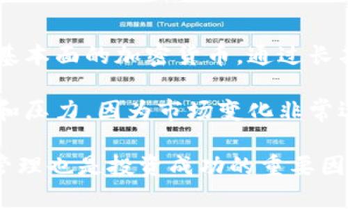    如何分析加密貨幣走勢(shì)：從市場(chǎng)數(shù)據(jù)到投資策略  / 
 guanjianci  加密貨幣, 走勢(shì)分析, 投資策略, 市場(chǎng)數(shù)據(jù)  /guanjianci 

什么是加密貨幣的走勢(shì)分析？
加密貨幣的走勢(shì)分析是指通過(guò)對(duì)市場(chǎng)數(shù)據(jù)和歷史價(jià)格的研究，評(píng)估加密貨幣的未來(lái)趨勢(shì)和價(jià)格方向。這一過(guò)程通常涉及對(duì)價(jià)格圖表的技術(shù)分析、市場(chǎng)情緒的判斷、以及基本面的分析，如項(xiàng)目的開(kāi)發(fā)進(jìn)度、市場(chǎng)需求等。隨著加密貨幣市場(chǎng)的快速發(fā)展，了解其走勢(shì)變得越來(lái)越重要，對(duì)于投資者而言，更是投資決策的基礎(chǔ)。

如何收集和分析加密貨幣市場(chǎng)數(shù)據(jù)？
收集市場(chǎng)數(shù)據(jù)是進(jìn)行走勢(shì)分析的第一步，投資者可以通過(guò)各種交易平臺(tái)、市場(chǎng)分析網(wǎng)站或?qū)ｉT(mén)的行情軟件來(lái)獲取相關(guān)數(shù)據(jù)。數(shù)據(jù)的類(lèi)型包括價(jià)格、交易量、市場(chǎng)資本、持幣地址數(shù)等。從這些數(shù)據(jù)中，投資者可以繪制價(jià)格走勢(shì)圖、分析交易量的變化，進(jìn)而判斷市場(chǎng)的供需狀況。

在分析數(shù)據(jù)時(shí)，需特別關(guān)注以下幾個(gè)方面：
ul
    listrong價(jià)格趨勢(shì)：/strong分析價(jià)格的歷史走勢(shì)，觀察價(jià)格高峰與低谷的形成，尋找支撐與阻力位。/li
    listrong成交量：/strong成交量的變化往往預(yù)示著趨勢(shì)的變化，一般來(lái)說(shuō)，價(jià)格上漲時(shí)對(duì)應(yīng)較高的成交量，更加表明市場(chǎng)情緒看漲。/li
    listrong市場(chǎng)情緒：/strong利用社交媒體、論壇、甚至搜索引擎趨勢(shì)來(lái)判斷大眾對(duì)某種加密貨幣的情感傾向。/li
/ul

怎樣根據(jù)走勢(shì)進(jìn)行投資決策？
走勢(shì)分析的最終目標(biāo)是為了制定有效的投資策略。在投資決策時(shí)，投資者應(yīng)該結(jié)合分析結(jié)果，制定適合自己的交易計(jì)劃。這包括確定入場(chǎng)點(diǎn)、止損點(diǎn)和目標(biāo)價(jià)位等。

例如，當(dāng)投資者通過(guò)技術(shù)分析發(fā)現(xiàn)某個(gè)加密貨幣的價(jià)格即將突破重要的阻力位，同時(shí)成交量也在增加時(shí)，可能會(huì)選擇在此時(shí)買(mǎi)入。而當(dāng)市場(chǎng)的情緒較強(qiáng)，投資者普遍看好時(shí)，即使市場(chǎng)出現(xiàn)短期回調(diào)，投資者也可以維持其持倉(cāng)。

總的投資策略及其風(fēng)險(xiǎn)管理
在制定投資策略時(shí)，風(fēng)險(xiǎn)管理是至關(guān)重要的。投資者應(yīng)該明確自己的風(fēng)險(xiǎn)承受能力，并為自己設(shè)定一個(gè)明確的止損策略。這種策略可以幫助在市場(chǎng)不如預(yù)期時(shí)，盡量減少損失。

此外，分散投資也是一種有效的風(fēng)險(xiǎn)管理策略。將資金分散到多種加密貨幣中，可以降低單一貨幣價(jià)格波動(dòng)造成的風(fēng)險(xiǎn)。

如何利用技術(shù)指標(biāo)提升走勢(shì)分析能力？
技術(shù)指標(biāo)是分析加密貨幣走勢(shì)的重要工具。投資者可以利用多種技術(shù)指標(biāo)來(lái)輔助決策，如移動(dòng)平均線、相對(duì)強(qiáng)弱指數(shù)（RSI）、隨機(jī)指標(biāo)（STOCH）等。利用這些指標(biāo)可以更直觀地把握市場(chǎng)趨勢(shì)與變化。

例如，移動(dòng)平均線可以幫助投資者判斷市場(chǎng)的短期與長(zhǎng)期趨勢(shì)，而RSI則可以指示某一市場(chǎng)是否處于超買(mǎi)或超賣(mài)狀態(tài)，從而提供買(mǎi)入或賣(mài)出的信號(hào)。利用多種技術(shù)指標(biāo)的組合，可以有效提升走勢(shì)分析的準(zhǔn)確性。

相關(guān)問(wèn)題討論

1. 加密貨幣市場(chǎng)的風(fēng)險(xiǎn)有哪些？
加密貨幣市場(chǎng)被認(rèn)為是一個(gè)高風(fēng)險(xiǎn)投資市場(chǎng)，散戶(hù)投資者往往面臨多種潛在風(fēng)險(xiǎn)。首先，加密貨幣市場(chǎng)波動(dòng)性極高，價(jià)格能夠在短時(shí)間內(nèi)大幅度波動(dòng)，這對(duì)于投資者的心理承受能力和資金管理能力都是一大考驗(yàn)。其次，市場(chǎng)缺乏監(jiān)管，容易出現(xiàn)操縱市場(chǎng)的行為，如“洗盤(pán)”或“龐氏騙局”。此外，技術(shù)風(fēng)險(xiǎn)也是一個(gè)不容忽視的因素，交易平臺(tái)的安全問(wèn)題、智能合約的漏洞等都有可能導(dǎo)致投資者的損失。

為了降低風(fēng)險(xiǎn)，投資者應(yīng)當(dāng)做好充分的市場(chǎng)調(diào)查，慎重選擇投資標(biāo)的，避免盲目跟風(fēng)。同時(shí)，還應(yīng)該加強(qiáng)對(duì)加密貨幣的基本面分析，而不僅僅依賴(lài)于技術(shù)分析。

2. 技術(shù)分析與基本面分析的區(qū)別是什么？
技術(shù)分析和基本面分析是兩種重要的市場(chǎng)分析方法。技術(shù)分析主要通過(guò)歷史價(jià)格和交易量的數(shù)據(jù)來(lái)預(yù)測(cè)未來(lái)價(jià)格走勢(shì)，通?；趫D表和各種技術(shù)指標(biāo)進(jìn)行分析。其核心思想是：市場(chǎng)行為反映了所有已公布的信息，因此歷史價(jià)格會(huì)在一定程度上重復(fù)。盡管技術(shù)分析不能一定預(yù)測(cè)市場(chǎng)，但統(tǒng)計(jì)經(jīng)驗(yàn)可以幫助分析未來(lái)的趨勢(shì)。

而基本面分析側(cè)重于對(duì)加密貨幣背后的項(xiàng)目進(jìn)行研究，包括其技術(shù)架構(gòu)、團(tuán)隊(duì)背景、市場(chǎng)需求與供給等?；久娣治龅哪繕?biāo)是評(píng)估加密貨幣的內(nèi)在價(jià)值，從而通過(guò)估算未來(lái)可能的收入來(lái)做出投資決策。兩者實(shí)際上是互補(bǔ)的，技術(shù)分析可以幫助決定入場(chǎng)時(shí)機(jī)，而基本面分析則能指導(dǎo)持有的長(zhǎng)期投資策略。

3. 如何選擇合適的交易平臺(tái)？
選擇合適的加密貨幣交易平臺(tái)非常關(guān)鍵。投資者應(yīng)該考慮幾個(gè)重要因素，比如平臺(tái)的安全性、交易費(fèi)用、用戶(hù)體驗(yàn)、可用的交易對(duì)、以及客戶(hù)服務(wù)等。

安全性是最重要的考慮因素，投資者應(yīng)選擇那些采用多重安全措施、保持良好聲譽(yù)的平臺(tái)。交易費(fèi)用是另一個(gè)關(guān)鍵因素，不同平臺(tái)的手續(xù)費(fèi)差異可能影響投資者的盈虧。用戶(hù)體驗(yàn)則包括平臺(tái)的界面設(shè)計(jì)、交易流暢度等，良好的用戶(hù)體驗(yàn)?zāi)軌驇椭顿Y者更好地進(jìn)行交易決策。最后，客戶(hù)服務(wù)的質(zhì)量也是不可忽略的一部分，能夠提供及時(shí)有效支持的平臺(tái)，更能增強(qiáng)投資者的信心。

4. 加密貨幣投資的長(zhǎng)期和短期策略有哪些？
加密貨幣投資可以分為長(zhǎng)期和短期策略。長(zhǎng)期策略通常是持有某種加密貨幣，等待其價(jià)值在未來(lái)幾個(gè)月甚至幾年內(nèi)上漲。這種策略需要投資者對(duì)項(xiàng)目進(jìn)行深入的研究，選擇出具備良好基本面的加密貨幣。通過(guò)長(zhǎng)期持有，投資者能夠減少短期市場(chǎng)波動(dòng)帶來(lái)的影響，從而獲得更大的收益。

而短期策略則更注重市場(chǎng)的即時(shí)反應(yīng)，投資者在短時(shí)間內(nèi)交易以賺取價(jià)差利益。短期策略要求投資者對(duì)市場(chǎng)動(dòng)向有敏銳的洞察力，能夠快速做出反應(yīng)。短期交易通常伴隨著更高的風(fēng)險(xiǎn)和壓力，因?yàn)槭袌?chǎng)變化非常迅速，因此需要熟練的交易技巧和較強(qiáng)的心理素質(zhì)。

總結(jié)來(lái)說(shuō)，了解加密貨幣的走勢(shì)和市場(chǎng)動(dòng)態(tài)對(duì)于投資者而言是非常重要的。無(wú)論是進(jìn)行技術(shù)分析還是基本面分析，都需要在徹底理解市場(chǎng)的基礎(chǔ)上，做出合理的決策和策略。同時(shí)，風(fēng)險(xiǎn)管理也是投資成功的重要因素，投資者應(yīng)當(dāng)時(shí)刻保持警覺(jué)。
