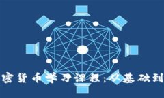 全面深入的加密貨幣學習課程：從基礎到高級交