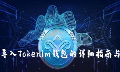 優(yōu)盾錢包導(dǎo)入Tokenim錢包的詳細(xì)指南與注意事項(xiàng)