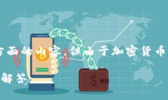 在《民法典》中并沒有明確針對加密貨幣的條款