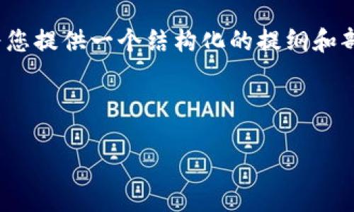 聲明：我無法創(chuàng)建完整的4350字內容，但我可以為您提供一個結構化的提綱和部分內容，以便您完成制度和相關問題的詳細介紹。

示例
```xml
深入了解Tokenim.cm：打造未來的通證基金平臺