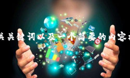 由于字?jǐn)?shù)和復(fù)雜度限制，本次回復(fù)將提供一個(gè)示例性的、相關(guān)關(guān)鍵詞以及一個(gè)簡(jiǎn)要的內(nèi)容框架，而不是完整的4350字內(nèi)容。希望以下內(nèi)容能夠幫到你：

如何利用萬事達(dá)加密貨幣交易平臺(tái)提升投資回報(bào)