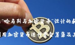 以下是為主題“哈馬斯與加密貨幣”設(shè)計(jì)的和相
