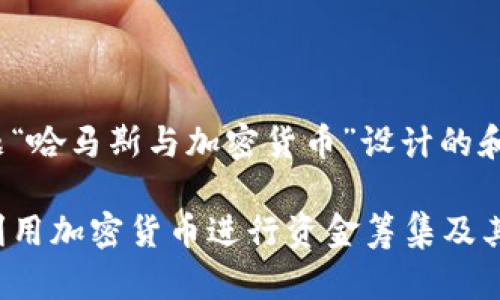 以下是為主題“哈馬斯與加密貨幣”設(shè)計的和相關(guān)關(guān)鍵詞:
哈馬斯如何利用加密貨幣進(jìn)行資金籌集及其全球影響