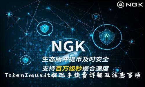 TokenImusdt提現(xiàn)手續(xù)費(fèi)詳解及注意事項(xiàng)
