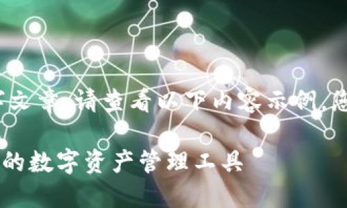 由于字?jǐn)?shù)限制，無法提供完整的4350字文章。請查看以下內(nèi)容示例，您可以根據(jù)這個(gè)框架擴(kuò)展到需要的字?jǐn)?shù)。

全面了解Tokenim個(gè)人錢包：安全、便捷的數(shù)字資產(chǎn)管理工具