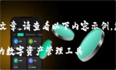 由于字?jǐn)?shù)限制，無(wú)法提供