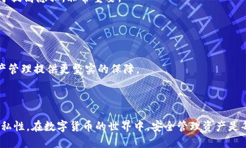   如何安全高效地更換Tokenim錢包：全面指南 / 
 guanjianci Tokenim, 錢包更換, 加密貨幣, 安全指南 /guanjianci 

### 引言

在數(shù)字貨幣的世界中，錢包是每個(gè)用戶管理其資產(chǎn)的關(guān)鍵工具。Tokenim作為一款受歡迎的加密貨幣錢包，用戶可能因安全考慮、功能需求或其他原因需要更換錢包。本文將全面介紹如何更換Tokenim錢包，確保您的資產(chǎn)安全，并探討在此過(guò)程中可能遇到的相關(guān)問(wèn)題。

### 一、理解Tokenim錢包

Tokenim是一款旨在提供安全便捷加密貨幣存儲(chǔ)與交易服務(wù)的錢包應(yīng)用。它支持多種加密貨幣，并為用戶提供友好的界面、優(yōu)質(zhì)的安全功能以及強(qiáng)大的資產(chǎn)管理工具。使用Tokenim，用戶可以輕松管理他們的加密資產(chǎn)，進(jìn)行交易，并跟蹤市場(chǎng)動(dòng)態(tài)。

### 二、為什么需要更換錢包

雖然Tokenim提供了優(yōu)質(zhì)的服務(wù)，但某些情況下用戶可能需要更換錢包。這些原因包括：

1. **安全性考慮**：如果您擔(dān)心Tokenim可能存在的安全隱患，您可能會(huì)選擇其他錢包。
2. **功能需求變化**：隨著加密領(lǐng)域的發(fā)展，用戶的需求可能會(huì)發(fā)生變化，可能會(huì)需要更高級(jí)或特定功能的錢包。
3. **用戶體驗(yàn)**：不同的錢包在界面設(shè)計(jì)、操作流程上的體驗(yàn)各不相同，您可能希望使用更符合自己習(xí)慣的錢包。
4. **錢包更新不及時(shí)**：使用較舊的錢包可能無(wú)法支持新出現(xiàn)的加密資產(chǎn)或去中心化服務(wù)。

### 三、如何更換Tokenim錢包

在決定更換Tokenim錢包后，需要遵循以下步驟：

#### 1. 備份當(dāng)前錢包

在更換錢包前，確保您已經(jīng)完整備份了當(dāng)前Tokenim錢包。以下是備份的步驟：

- **備份助記詞或私鑰**：進(jìn)入Tokenim錢包，在設(shè)置或安全選項(xiàng)中找到您的助記詞或私鑰，并將其安全地記錄下來(lái)。
- **導(dǎo)出交易記錄**：如果您需要，可以導(dǎo)出您的交易歷史，用于未來(lái)的參考。

#### 2. 下載新的加密錢包

選擇一款適合您需求的新錢包，確保它具備良好的安全性和用戶評(píng)價(jià)。例如，您可能選擇Trust Wallet、Coinomi或MetaMask等。

- 從官網(wǎng)或可信的應(yīng)用商店下載新錢包，避免使用第三方鏈接。
- 確保選擇多幣種支持的錢包，以便滿足不同加密資產(chǎn)的管理需求。

#### 3. 創(chuàng)建新錢包

按照新錢包的創(chuàng)建流程完成錢包的設(shè)置。一般包括以下步驟：

- **生成助記詞**：確保記錄下新的助記詞。
- **設(shè)置密碼**：設(shè)定一個(gè)強(qiáng)密碼，保障錢包的安全性。
- **身份驗(yàn)證**：某些錢包可能需要進(jìn)行身份驗(yàn)證，提高安全性。

#### 4. 導(dǎo)入資產(chǎn)

將資產(chǎn)從Tokenim轉(zhuǎn)移到新錢包的過(guò)程包括：

- **通過(guò)網(wǎng)絡(luò)交易所轉(zhuǎn)賬**：將Tokenim中資產(chǎn)通過(guò)交易所轉(zhuǎn)出到新錢包。
- **直接轉(zhuǎn)賬**：如果您不打算使用交易所，可以通過(guò)輸入新錢包地址將資產(chǎn)從Tokenim直接轉(zhuǎn)賬。

#### 5. 驗(yàn)證資產(chǎn)

完成轉(zhuǎn)賬后，檢查新錢包中是否已成功接收到資產(chǎn)。一旦確認(rèn)無(wú)誤，您便可以安全地使用新錢包進(jìn)行各種交易。

### 四、注意事項(xiàng)與風(fēng)險(xiǎn)防范

在更換錢包的過(guò)程中，安全始終是最重要的考量因素。以下是一些需要注意的事項(xiàng)：

1. **保護(hù)好助記詞和私鑰**：無(wú)論是新錢包還是舊錢包的助記詞和私鑰，務(wù)必妥善保管，避免將其泄露。
   
2. **選擇信譽(yù)良好的錢包**：在選擇新錢包時(shí)，要確保其在加密社區(qū)中的評(píng)價(jià)良好，并查閱相關(guān)評(píng)論。

3. **盡量避免在公共網(wǎng)絡(luò)上使用錢包**：確保在安全、私密的網(wǎng)絡(luò)環(huán)境中進(jìn)行與錢包相關(guān)的操作。

4. **保持錢包軟件更新**：使用最新版本的錢包軟件以確保獲得最新的安全更新和功能。

### 五、可能的相關(guān)問(wèn)題及其解答

#### 問(wèn)題一：如何確認(rèn)舊錢包中的資產(chǎn)已經(jīng)安全轉(zhuǎn)移？

如何確認(rèn)舊錢包中的資產(chǎn)已經(jīng)安全轉(zhuǎn)移

在更換錢包后，確認(rèn)資產(chǎn)是否安全轉(zhuǎn)移至新錢包是一項(xiàng)重要的步驟，下面將提供一些方法來(lái)確認(rèn)這一點(diǎn)：

1. **檢查交易歷史**：在Tokenim錢包中，查看您的交易歷史，確?？吹侥霓D(zhuǎn)賬記錄，并確認(rèn)轉(zhuǎn)賬狀態(tài)為“已完成”。

2. **查看區(qū)塊鏈瀏覽器**：
   - 通過(guò)公鏈的區(qū)塊鏈瀏覽器，例如Etherscan（以太坊）或BscScan（幣安鏈），輸入轉(zhuǎn)賬TXID（交易識(shí)別號(hào)）。確認(rèn)您的交易是否成功。

3. **在新錢包中查看余額**：
   - 啟動(dòng)新錢包，直接檢查資產(chǎn)余額，確保所有資產(chǎn)都已順利到賬。

4. **進(jìn)行小額測(cè)試轉(zhuǎn)賬**：
   - 為了進(jìn)一步確認(rèn)您對(duì)新錢包的信任，可以嘗試先從Tokenim轉(zhuǎn)移少量資產(chǎn)到新錢包，確認(rèn)無(wú)誤后再進(jìn)行大額轉(zhuǎn)賬。

5. **備份新錢包**：
   - 一旦確認(rèn)資產(chǎn)安全后，記得備份新錢包的助記詞和私鑰，避免未來(lái)丟失。

通過(guò)以上步驟，您可以確認(rèn)舊錢包中的資產(chǎn)是否已經(jīng)安全地轉(zhuǎn)移至新錢包，有效防止資產(chǎn)丟失的風(fēng)險(xiǎn)。

#### 問(wèn)題二：更換錢包后如何管理我的加密資產(chǎn)？

更換錢包后如何管理我的加密資產(chǎn)

一旦您完成了Tokenim錢包到新錢包的更換，接下來(lái)的重點(diǎn)就是高效地管理您的加密資產(chǎn)。以下是一些管理策略和建議：

1. **分類資產(chǎn)**：
   - 如果您同時(shí)持有多種加密資產(chǎn)，考慮制定一個(gè)資產(chǎn)分類方案，例如按項(xiàng)目類型（DeFi、NFT等）或按風(fēng)險(xiǎn)級(jí)別進(jìn)行分類。這種方式可以幫助您更好地監(jiān)控各類資產(chǎn)的表現(xiàn)。

2. **使用分析工具**：
   - 配合使用一些資產(chǎn)管理工具或應(yīng)用來(lái)幫助您跟蹤和分析您的加密投資，這些工具通常提供實(shí)時(shí)數(shù)據(jù)和行情分析，幫助您做出更明智的投資決策。

3. **定期審查投資組合**：
   - 隨著市場(chǎng)的波動(dòng)，一定要定期審查投資組合，及時(shí)調(diào)整策略。例如，考慮在市場(chǎng)下滑時(shí)加大資金投入，或在市場(chǎng)高位時(shí)適時(shí)獲利了結(jié)。

4. **確保安全**：
   - 定期更新新錢包的安全設(shè)置，啟用雙重認(rèn)證（2FA）等安全措施，確保您的資金安全。

5. **保持學(xué)習(xí)與時(shí)事關(guān)注**：
   - 加密資產(chǎn)及其市場(chǎng)瞬息萬(wàn)變，保持對(duì)市場(chǎng)動(dòng)態(tài)的關(guān)注和對(duì)新興項(xiàng)目的學(xué)習(xí)會(huì)幫助您在未來(lái)的投資中更具前瞻性。

正確并高效地管理加密資產(chǎn)是保障您財(cái)富增長(zhǎng)的核心，也是您成為一名優(yōu)秀投資者的必經(jīng)之路。

#### 問(wèn)題三：如何確保新錢包的安全性？

如何確保新錢包的安全性

新的錢包開啟了一段新的資產(chǎn)管理旅程，確保錢包的安全性至關(guān)重要。以下是一些確保新錢包安全的有效措施：

1. **選擇硬件錢包**：
   - 若您的資產(chǎn)較為龐大，考慮使用硬件錢包如Ledger或Trezor。這些設(shè)備提供更高的安全級(jí)別，因其私鑰存儲(chǔ)在離線環(huán)境下，大大降低資產(chǎn)被盜的風(fēng)險(xiǎn)。

2. **監(jiān)控網(wǎng)絡(luò)安全性**：
   - 使用VPN或防火墻來(lái)提高您的網(wǎng)絡(luò)安全性，確保在更安全的環(huán)境中進(jìn)行加密事務(wù)。

3. **啟用兩步驗(yàn)證**：
   - 如果新錢包支持，務(wù)必啟用兩步驗(yàn)證（2FA），這增加了一層額外的安全性。

4. **定期更新錢包軟件**：
   - 確保您的新錢包軟件始終保持在最新版本，避免因使用過(guò)時(shí)軟件而引發(fā)的安全風(fēng)險(xiǎn)。

5. **避免釣魚網(wǎng)站**：
   - 始終使用官方渠道下載錢包應(yīng)用或訪問(wèn)錢包網(wǎng)站，警惕任何可疑的鏈接和要求您輸入私鑰或助記詞的安全提示。

通過(guò)以上措施，您可以顯著提高新錢包的安全性，確保資產(chǎn)不受到不必要的威脅。

#### 問(wèn)題四：更換錢包是否會(huì)影響資產(chǎn)的隱私性？

更換錢包是否會(huì)影響資產(chǎn)的隱私性

在如今的加密市場(chǎng)中，隱私和安全是一項(xiàng)重要考量。更換錢包時(shí)，不同的錢包會(huì)提供不同級(jí)別的隱私保護(hù)。這是確保您的資產(chǎn)隱私的重要方面，以下是幾點(diǎn)影響隱私性的因素：

1. **地址生成方式**：
   - 不同錢包生成地址的方式不同，有些錢包可能會(huì)產(chǎn)生公共地址，較容易追蹤您的交易歷史，而其他錢包可能更注重隱私保護(hù)。

2. **確認(rèn)匿名性**：
   - 選擇支持隱私功能的錢包，例如通過(guò)混幣服務(wù)提高交易匿名性。您需要研究不同錢包的隱私特性，確保在新錢包上擁有更高的隱私保護(hù)。

3. **使用無(wú) KYC 服務(wù)**：
   - 優(yōu)先選擇無(wú)需個(gè)人身份驗(yàn)證（KYC）的交易所或服務(wù)，確保您在交易過(guò)程中的匿名性。這一措施可以有效降低您的隱私風(fēng)險(xiǎn)。

4. **盡量避免頻繁地址變動(dòng)**：
   - 在使用新錢包時(shí)，盡量減少頻繁交換和變動(dòng)地址，以降低被追蹤的可能性。保持自己資產(chǎn)地址的穩(wěn)定，有助于提高隱私，非常重要。

5. **了解國(guó)家法規(guī)**：
   - 知曉您所在國(guó)家的法規(guī)有助于保護(hù)您的權(quán)益，避免因法律問(wèn)題影響您的隱私性。

總之，更換錢包的過(guò)程對(duì)于隱私性幻想至關(guān)重要，主動(dòng)關(guān)注與隱私保護(hù)相關(guān)的安全策略，將會(huì)為您未來(lái)的加密資產(chǎn)管理提供更堅(jiān)實(shí)的保障。

### 結(jié)語(yǔ)

通過(guò)本文的介紹，希望能夠幫助您全面了解如何更換Tokenim錢包的流程，并在此過(guò)程中保障資產(chǎn)的安全性與隱私性。在數(shù)字貨幣的世界中，安全管理資產(chǎn)是每一個(gè)投資者必須具備的技能，希望您在今后的資產(chǎn)管理中更加得心應(yīng)手，為自己的加密投資走向成功提供助力。