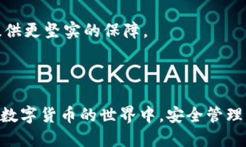   如何安全高效地更換Tokenim錢包：全面指南 / 
 guanjianci Tokenim, 錢包更換, 加密貨幣, 安全指南 /guanjianci 

### 引言

在數(shù)字貨幣的世界中，錢包是每個(gè)用戶管理其資產(chǎn)的關(guān)鍵工具。Tokenim作為一款受歡迎的加密貨幣錢包，用戶可能因安全考慮、功能需求或其他原因需要更換錢包。本文將全面介紹如何更換Tokenim錢包，確保您的資產(chǎn)安全，并探討在此過(guò)程中可能遇到的相關(guān)問(wèn)題。

### 一、理解Tokenim錢包

Tokenim是一款旨在提供安全便捷加密貨幣存儲(chǔ)與交易服務(wù)的錢包應(yīng)用。它支持多種加密貨幣，并為用戶提供友好的界面、優(yōu)質(zhì)的安全功能以及強(qiáng)大的資產(chǎn)管理工具。使用Tokenim，用戶可以輕松管理他們的加密資產(chǎn)，進(jìn)行交易，并跟蹤市場(chǎng)動(dòng)態(tài)。

### 二、為什么需要更換錢包

雖然Tokenim提供了優(yōu)質(zhì)的服務(wù)，但某些情況下用戶可能需要更換錢包。這些原因包括：

1. **安全性考慮**：如果您擔(dān)心Tokenim可能存在的安全隱患，您可能會(huì)選擇其他錢包。
2. **功能需求變化**：隨著加密領(lǐng)域的發(fā)展，用戶的需求可能會(huì)發(fā)生變化，可能會(huì)需要更高級(jí)或特定功能的錢包。
3. **用戶體驗(yàn)**：不同的錢包在界面設(shè)計(jì)、操作流程上的體驗(yàn)各不相同，您可能希望使用更符合自己習(xí)慣的錢包。
4. **錢包更新不及時(shí)**：使用較舊的錢包可能無(wú)法支持新出現(xiàn)的加密資產(chǎn)或去中心化服務(wù)。

### 三、如何更換Tokenim錢包

在決定更換Tokenim錢包后，需要遵循以下步驟：

#### 1. 備份當(dāng)前錢包

在更換錢包前，確保您已經(jīng)完整備份了當(dāng)前Tokenim錢包。以下是備份的步驟：

- **備份助記詞或私鑰**：進(jìn)入Tokenim錢包，在設(shè)置或安全選項(xiàng)中找到您的助記詞或私鑰，并將其安全地記錄下來(lái)。
- **導(dǎo)出交易記錄**：如果您需要，可以導(dǎo)出您的交易歷史，用于未來(lái)的參考。

#### 2. 下載新的加密錢包

選擇一款適合您需求的新錢包，確保它具備良好的安全性和用戶評(píng)價(jià)。例如，您可能選擇Trust Wallet、Coinomi或MetaMask等。

- 從官網(wǎng)或可信的應(yīng)用商店下載新錢包，避免使用第三方鏈接。
- 確保選擇多幣種支持的錢包，以便滿足不同加密資產(chǎn)的管理需求。

#### 3. 創(chuàng)建新錢包

按照新錢包的創(chuàng)建流程完成錢包的設(shè)置。一般包括以下步驟：

- **生成助記詞**：確保記錄下新的助記詞。
- **設(shè)置密碼**：設(shè)定一個(gè)強(qiáng)密碼，保障錢包的安全性。
- **身份驗(yàn)證**：某些錢包可能需要進(jìn)行身份驗(yàn)證，提高安全性。

#### 4. 導(dǎo)入資產(chǎn)

將資產(chǎn)從Tokenim轉(zhuǎn)移到新錢包的過(guò)程包括：

- **通過(guò)網(wǎng)絡(luò)交易所轉(zhuǎn)賬**：將Tokenim中資產(chǎn)通過(guò)交易所轉(zhuǎn)出到新錢包。
- **直接轉(zhuǎn)賬**：如果您不打算使用交易所，可以通過(guò)輸入新錢包地址將資產(chǎn)從Tokenim直接轉(zhuǎn)賬。

#### 5. 驗(yàn)證資產(chǎn)

完成轉(zhuǎn)賬后，檢查新錢包中是否已成功接收到資產(chǎn)。一旦確認(rèn)無(wú)誤，您便可以安全地使用新錢包進(jìn)行各種交易。

### 四、注意事項(xiàng)與風(fēng)險(xiǎn)防范

在更換錢包的過(guò)程中，安全始終是最重要的考量因素。以下是一些需要注意的事項(xiàng)：

1. **保護(hù)好助記詞和私鑰**：無(wú)論是新錢包還是舊錢包的助記詞和私鑰，務(wù)必妥善保管，避免將其泄露。
   
2. **選擇信譽(yù)良好的錢包**：在選擇新錢包時(shí)，要確保其在加密社區(qū)中的評(píng)價(jià)良好，并查閱相關(guān)評(píng)論。

3. **盡量避免在公共網(wǎng)絡(luò)上使用錢包**：確保在安全、私密的網(wǎng)絡(luò)環(huán)境中進(jìn)行與錢包相關(guān)的操作。

4. **保持錢包軟件更新**：使用最新版本的錢包軟件以確保獲得最新的安全更新和功能。

### 五、可能的相關(guān)問(wèn)題及其解答

#### 問(wèn)題一：如何確認(rèn)舊錢包中的資產(chǎn)已經(jīng)安全轉(zhuǎn)移？

如何確認(rèn)舊錢包中的資產(chǎn)已經(jīng)安全轉(zhuǎn)移

在更換錢包后，確認(rèn)資產(chǎn)是否安全轉(zhuǎn)移至新錢包是一項(xiàng)重要的步驟，下面將提供一些方法來(lái)確認(rèn)這一點(diǎn)：

1. **檢查交易歷史**：在Tokenim錢包中，查看您的交易歷史，確?？吹侥霓D(zhuǎn)賬記錄，并確認(rèn)轉(zhuǎn)賬狀態(tài)為“已完成”。

2. **查看區(qū)塊鏈瀏覽器**：
   - 通過(guò)公鏈的區(qū)塊鏈瀏覽器，例如Etherscan（以太坊）或BscScan（幣安鏈），輸入轉(zhuǎn)賬TXID（交易識(shí)別號(hào)）。確認(rèn)您的交易是否成功。

3. **在新錢包中查看余額**：
   - 啟動(dòng)新錢包，直接檢查資產(chǎn)余額，確保所有資產(chǎn)都已順利到賬。

4. **進(jìn)行小額測(cè)試轉(zhuǎn)賬**：
   - 為了進(jìn)一步確認(rèn)您對(duì)新錢包的信任，可以嘗試先從Tokenim轉(zhuǎn)移少量資產(chǎn)到新錢包，確認(rèn)無(wú)誤后再進(jìn)行大額轉(zhuǎn)賬。

5. **備份新錢包**：
   - 一旦確認(rèn)資產(chǎn)安全后，記得備份新錢包的助記詞和私鑰，避免未來(lái)丟失。

通過(guò)以上步驟，您可以確認(rèn)舊錢包中的資產(chǎn)是否已經(jīng)安全地轉(zhuǎn)移至新錢包，有效防止資產(chǎn)丟失的風(fēng)險(xiǎn)。

#### 問(wèn)題二：更換錢包后如何管理我的加密資產(chǎn)？

更換錢包后如何管理我的加密資產(chǎn)

一旦您完成了Tokenim錢包到新錢包的更換，接下來(lái)的重點(diǎn)就是高效地管理您的加密資產(chǎn)。以下是一些管理策略和建議：

1. **分類資產(chǎn)**：
   - 如果您同時(shí)持有多種加密資產(chǎn)，考慮制定一個(gè)資產(chǎn)分類方案，例如按項(xiàng)目類型（DeFi、NFT等）或按風(fēng)險(xiǎn)級(jí)別進(jìn)行分類。這種方式可以幫助您更好地監(jiān)控各類資產(chǎn)的表現(xiàn)。

2. **使用分析工具**：
   - 配合使用一些資產(chǎn)管理工具或應(yīng)用來(lái)幫助您跟蹤和分析您的加密投資，這些工具通常提供實(shí)時(shí)數(shù)據(jù)和行情分析，幫助您做出更明智的投資決策。

3. **定期審查投資組合**：
   - 隨著市場(chǎng)的波動(dòng)，一定要定期審查投資組合，及時(shí)調(diào)整策略。例如，考慮在市場(chǎng)下滑時(shí)加大資金投入，或在市場(chǎng)高位時(shí)適時(shí)獲利了結(jié)。

4. **確保安全**：
   - 定期更新新錢包的安全設(shè)置，啟用雙重認(rèn)證（2FA）等安全措施，確保您的資金安全。

5. **保持學(xué)習(xí)與時(shí)事關(guān)注**：
   - 加密資產(chǎn)及其市場(chǎng)瞬息萬(wàn)變，保持對(duì)市場(chǎng)動(dòng)態(tài)的關(guān)注和對(duì)新興項(xiàng)目的學(xué)習(xí)會(huì)幫助您在未來(lái)的投資中更具前瞻性。

正確并高效地管理加密資產(chǎn)是保障您財(cái)富增長(zhǎng)的核心，也是您成為一名優(yōu)秀投資者的必經(jīng)之路。

#### 問(wèn)題三：如何確保新錢包的安全性？

如何確保新錢包的安全性

新的錢包開啟了一段新的資產(chǎn)管理旅程，確保錢包的安全性至關(guān)重要。以下是一些確保新錢包安全的有效措施：

1. **選擇硬件錢包**：
   - 若您的資產(chǎn)較為龐大，考慮使用硬件錢包如Ledger或Trezor。這些設(shè)備提供更高的安全級(jí)別，因其私鑰存儲(chǔ)在離線環(huán)境下，大大降低資產(chǎn)被盜的風(fēng)險(xiǎn)。

2. **監(jiān)控網(wǎng)絡(luò)安全性**：
   - 使用VPN或防火墻來(lái)提高您的網(wǎng)絡(luò)安全性，確保在更安全的環(huán)境中進(jìn)行加密事務(wù)。

3. **啟用兩步驗(yàn)證**：
   - 如果新錢包支持，務(wù)必啟用兩步驗(yàn)證（2FA），這增加了一層額外的安全性。

4. **定期更新錢包軟件**：
   - 確保您的新錢包軟件始終保持在最新版本，避免因使用過(guò)時(shí)軟件而引發(fā)的安全風(fēng)險(xiǎn)。

5. **避免釣魚網(wǎng)站**：
   - 始終使用官方渠道下載錢包應(yīng)用或訪問(wèn)錢包網(wǎng)站，警惕任何可疑的鏈接和要求您輸入私鑰或助記詞的安全提示。

通過(guò)以上措施，您可以顯著提高新錢包的安全性，確保資產(chǎn)不受到不必要的威脅。

#### 問(wèn)題四：更換錢包是否會(huì)影響資產(chǎn)的隱私性？

更換錢包是否會(huì)影響資產(chǎn)的隱私性

在如今的加密市場(chǎng)中，隱私和安全是一項(xiàng)重要考量。更換錢包時(shí)，不同的錢包會(huì)提供不同級(jí)別的隱私保護(hù)。這是確保您的資產(chǎn)隱私的重要方面，以下是幾點(diǎn)影響隱私性的因素：

1. **地址生成方式**：
   - 不同錢包生成地址的方式不同，有些錢包可能會(huì)產(chǎn)生公共地址，較容易追蹤您的交易歷史，而其他錢包可能更注重隱私保護(hù)。

2. **確認(rèn)匿名性**：
   - 選擇支持隱私功能的錢包，例如通過(guò)混幣服務(wù)提高交易匿名性。您需要研究不同錢包的隱私特性，確保在新錢包上擁有更高的隱私保護(hù)。

3. **使用無(wú) KYC 服務(wù)**：
   - 優(yōu)先選擇無(wú)需個(gè)人身份驗(yàn)證（KYC）的交易所或服務(wù)，確保您在交易過(guò)程中的匿名性。這一措施可以有效降低您的隱私風(fēng)險(xiǎn)。

4. **盡量避免頻繁地址變動(dòng)**：
   - 在使用新錢包時(shí)，盡量減少頻繁交換和變動(dòng)地址，以降低被追蹤的可能性。保持自己資產(chǎn)地址的穩(wěn)定，有助于提高隱私，非常重要。

5. **了解國(guó)家法規(guī)**：
   - 知曉您所在國(guó)家的法規(guī)有助于保護(hù)您的權(quán)益，避免因法律問(wèn)題影響您的隱私性。

總之，更換錢包的過(guò)程對(duì)于隱私性幻想至關(guān)重要，主動(dòng)關(guān)注與隱私保護(hù)相關(guān)的安全策略，將會(huì)為您未來(lái)的加密資產(chǎn)管理提供更堅(jiān)實(shí)的保障。

### 結(jié)語(yǔ)

通過(guò)本文的介紹，希望能夠幫助您全面了解如何更換Tokenim錢包的流程，并在此過(guò)程中保障資產(chǎn)的安全性與隱私性。在數(shù)字貨幣的世界中，安全管理資產(chǎn)是每一個(gè)投資者必須具備的技能，希望您在今后的資產(chǎn)管理中更加得心應(yīng)手，為自己的加密投資走向成功提供助力。