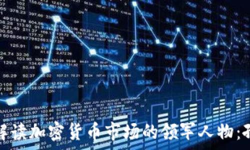  
深入解讀加密貨幣市場的領(lǐng)軍人物：孫宇晨