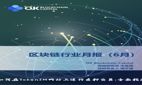 如何在TokenIM網(wǎng)站上進(jìn)行質(zhì)押交易：全面指南