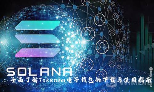 : 全面了解Tokenim電子錢包的下載與使用指南