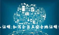 加密貨幣取現(xiàn)收入證明：如何合法且安全地證明