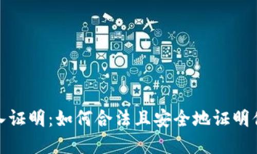 加密貨幣取現(xiàn)收入證明：如何合法且安全地證明你的數(shù)字資產(chǎn)收入