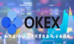 如何在Tokenim中設(shè)置收款碼
