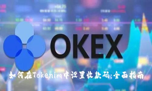 如何在Tokenim中設(shè)置收款碼：全面指南