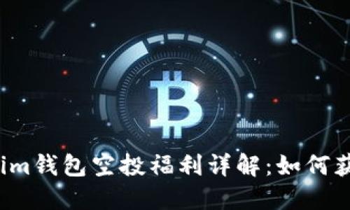 2020年Tokenim錢包空投福利詳解：如何獲取與參與指南