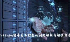 Tokenim轉(zhuǎn)幣后不打包的問題