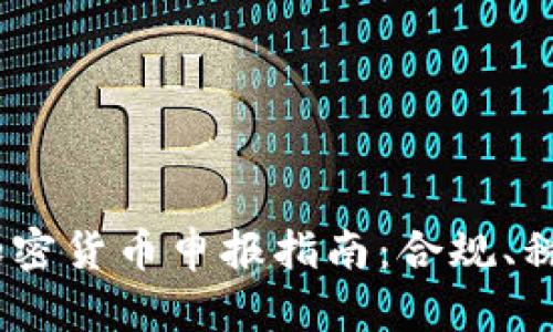 2023年歐洲加密貨幣申報(bào)指南：合規(guī)、稅務(wù)與投資機(jī)會(huì)