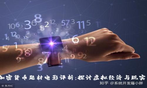 2023年度加密貨幣題材電影評析：探討虛擬經濟與現(xiàn)實生活的交融