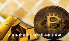每日加密貨幣行情分析與投資策略