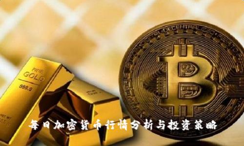 每日加密貨幣行情分析與投資策略
