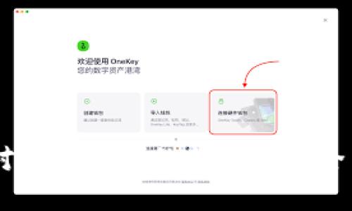  深入探討虛擬貨幣TokenIM：投資機(jī)會與市場前景 / 
 guanjianci 虛擬貨幣, TokenIM, 區(qū)塊鏈投資, 數(shù)字貨幣 /guanjianci 

隨著區(qū)塊鏈技術(shù)和數(shù)字貨幣的蓬勃發(fā)展，虛擬貨幣的世界變得愈發(fā)復(fù)雜且富有潛力。其中，TokenIM作為一種新興的虛擬貨幣，正逐步吸引越來越多的投資者和關(guān)注者。本文將深入探討TokenIM的相關(guān)知識、投資機(jī)會及其市場前景。通過對TokenIM的特點、使用場景和市場趨勢的分析，我們旨在為廣大投資者提供有價值的信息，以便于更好地把握這一領(lǐng)域的投資機(jī)會。

TokenIM是什么？
TokenIM是基于區(qū)塊鏈技術(shù)的一種虛擬貨幣，它為用戶提供了以安全、有效和去中心化的方式進(jìn)行交易和投資的機(jī)會。TokenIM的設(shè)計理念在于將傳統(tǒng)金融和現(xiàn)代科技相結(jié)合，讓用戶能夠利用數(shù)字貨幣在全球范圍內(nèi)進(jìn)行快速交易。

TokenIM的背后是一個強大的團(tuán)隊，他們在技術(shù)、經(jīng)濟(jì)、市場營銷等多個領(lǐng)域都有著豐富的經(jīng)驗。團(tuán)隊的目標(biāo)是通過不斷TokenIM的使用體驗和技術(shù)架構(gòu)，使其不僅僅是一種投資工具，更是一個可廣泛應(yīng)用于各個領(lǐng)域的數(shù)字貨幣。

TokenIM的特點與優(yōu)勢
TokenIM在虛擬貨幣市場中的嶄露頭角，離不開其獨特的特點。這些特點不僅使其與其他數(shù)字貨幣區(qū)分開來，也為投資者提供了更為可靠的選擇。

首先，TokenIM的交易速度極快，用戶可以在幾秒鐘之內(nèi)完成交易。這一優(yōu)勢非常適合那些需要快速反應(yīng)的日常交易場景，尤其是在線購物和國際支付。此外，TokenIM通過區(qū)塊鏈技術(shù)確保交易的透明性和安全性，使得每一筆交易都有跡可循，不易受到篡改。

其次，TokenIM具有良好的擴(kuò)展性，其技術(shù)架構(gòu)支持多種應(yīng)用場景。無論是在金融領(lǐng)域，還是在游戲和社會化媒體等其他行業(yè)，TokenIM都可以作為一種支付工具或交換媒介，為用戶提供便利。這種多用途的特點使得TokenIM的市場潛力無限。

TokenIM的投資機(jī)會
當(dāng)談到投資TokenIM時，許多投資者往往擔(dān)心價格波動及市場風(fēng)險。然而，TokenIM的長期價值和市場潛力使其成為值得投資的虛擬貨幣之一。

首先，TokenIM的供應(yīng)量有限，這意味著隨著時間的推移，其稀缺性將逐步顯現(xiàn)。當(dāng)市場需求增加時，TokenIM的價格可能會因此上漲。對于長期投資者而言，這一屬性無疑是一個吸引點。

其次，TokenIM所在的區(qū)塊鏈生態(tài)系統(tǒng)正處于快速發(fā)展之中。隨著越來越多的企業(yè)和個人認(rèn)識到區(qū)塊鏈和數(shù)字貨幣的潛力，TokenIM作為一種先進(jìn)的數(shù)字貨幣，其價值將隨之提升。許多分析師預(yù)測，未來幾年內(nèi)，TokenIM的價格將有顯著上漲空間。

TokenIM的市場前景
從市場趨勢來看，TokenIM所處的數(shù)字貨幣行業(yè)仍然充滿了機(jī)遇。盡管市場也存在著一定的風(fēng)險，但我們可以借助一些市場數(shù)據(jù)和發(fā)展趨勢來進(jìn)行分析。

首先，全球范圍內(nèi)對虛擬貨幣的接受度正在逐漸提高。越來越多的商家開始接受數(shù)字貨幣支付，這為TokenIM的進(jìn)一步傳播奠定了基礎(chǔ)。此外，各國政府對虛擬貨幣的監(jiān)管政策也在不斷完善，這意味著TokenIM這樣的數(shù)字貨幣將在未來獲得更為合法和有序的發(fā)展環(huán)境。

其次，TokenIM的技術(shù)優(yōu)勢使其在市場競爭中占據(jù)一定先機(jī)。隨著區(qū)塊鏈技術(shù)的不斷演進(jìn)，TokenIM有可能利用自身的技術(shù)基礎(chǔ)，擴(kuò)展其應(yīng)用場景和用戶群體。這使其在日趨激烈的市場中具備了可持續(xù)發(fā)展的能力。

潛在問題的討論
在探索TokenIM的過程中，許多投資者會產(chǎn)生一系列問題。以下是一些與TokenIM密切相關(guān)的潛在問題，以及我們對此的詳細(xì)探討。

1. TokenIM的安全性如何保證？
TokenIM的安全性是投資者最為關(guān)心的問題之一。在整個區(qū)塊鏈技術(shù)生態(tài)中，安全性始終是一個重中之重。TokenIM利用區(qū)塊鏈去中心化的特性，可以有效降低交易過程中被黑客攻擊和欺詐的風(fēng)險。

除了基礎(chǔ)的技術(shù)保障，TokenIM還采用了多重安全機(jī)制，例如用加密技術(shù)保護(hù)用戶信息和交易記錄。同時，TokenIM團(tuán)隊會定期進(jìn)行安全審計，以確保其系統(tǒng)的安全性始終處于高標(biāo)準(zhǔn)。此外，投資者在持有TokenIM時，也應(yīng)當(dāng)做好個人信息和私鑰的保護(hù)，以防止因個人操作不當(dāng)而導(dǎo)致的財產(chǎn)損失。

2. TokenIM適合哪些類型的投資者？
TokenIM雖然具備了投資價值，但并不意味著適合所有類型的投資者。首先，對于風(fēng)險承受能力較低的投資者，TokenIM的價格波動可能帶來較大的心理壓力。因此，這類投資者可能更適合選擇風(fēng)險更低、回報穩(wěn)定的投資方式，如傳統(tǒng)理財產(chǎn)品。

相對而言，追求高收益的投資者將發(fā)現(xiàn)TokenIM的投資潛力。由于其價格波動較大，對于懂得市場動態(tài)的投資者來說，能夠進(jìn)行及時的買入和賣出操作，將可能獲得不錯的回報。

此外，長期投資者可以考慮在TokenIM的價格較為低位時購入，等待未來市場回暖時再進(jìn)行變現(xiàn)。無論選擇何種方式，投資者在選擇前都應(yīng)做好充分的市場調(diào)研和風(fēng)險評估。

3. TokenIM的核心競爭力是什么？
在數(shù)字貨幣市場中，核心競爭力是決定一項產(chǎn)品能否成功的關(guān)鍵因素。對于TokenIM而言，其核心競爭力主要體現(xiàn)在以下幾個方面：

首先，技術(shù)創(chuàng)新是TokenIM的一大亮點。與許多老牌虛擬貨幣相比，TokenIM在技術(shù)架構(gòu)和用戶體驗上進(jìn)行了大量的創(chuàng)新研發(fā)。同時，TokenIM團(tuán)隊在區(qū)塊鏈技術(shù)上的深厚積累，使其能夠在對比中更具競爭力。

其次，TokenIM的市場定位非常清晰。與許多不知名的幣種不斷擴(kuò)大應(yīng)用范圍不同，TokenIM通過聚焦金融和跨境支付等特定領(lǐng)域，來提升自身的市場認(rèn)知度。精準(zhǔn)的市場定位讓TokenIM不僅可以在某個小范圍內(nèi)吸引用戶，同時也促進(jìn)了其在更大市場中的推廣。

4. 如何參與TokenIM的交易和投資？
參與TokenIM的交易和投資并不像傳統(tǒng)金融產(chǎn)品那么復(fù)雜，投資者只需跟隨一些簡單的步驟。

首先，選擇一個可靠的交易平臺是至關(guān)重要的。許多國際知名的交易所均支持TokenIM的交易。在選擇交易平臺時，投資者應(yīng)查看其安全性、用戶評價以及手續(xù)費等相關(guān)信息。

其次，投資者需創(chuàng)建個人賬戶并完成身份驗證，這一過程通常包括上傳身份信息和相關(guān)證明文件。完成注冊后，投資者可以通過法幣充值、其他虛擬貨幣兌換等方式購買TokenIM。

此外，投資者在持有TokenIM時，應(yīng)當(dāng)定期關(guān)注市場動態(tài)，以便抓住買賣時機(jī)。此時，適合使用一些技術(shù)分析工具和市場預(yù)測模型，幫助判斷市場趨勢。

最后，正如每一種投資，TokenIM投資也需要保持警惕和謹(jǐn)慎。在市場波動時，理性決策和風(fēng)險控制尤為重要。

綜上所述，TokenIM在虛擬貨幣投資中展現(xiàn)出獨特的優(yōu)勢和潛力。通過了解TokenIM的特點、投資機(jī)會和市場前景，投資者可以更好地把握這個新興市場的機(jī)會。同時，也應(yīng)對可能出現(xiàn)的問題進(jìn)行全面考慮，從而在這個復(fù)雜的市場中立于不敗之地。