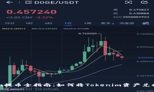 Tokenim提幣全指南：如何將Tokenim資產(chǎn)兌換為法幣