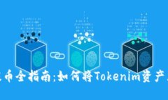 Tokenim提幣全指南：如何將