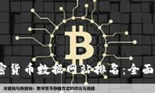 2023年加密貨幣數(shù)據(jù)網(wǎng)站排名：全面分析與評(píng)價(jià)