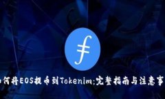 如何將EOS提幣到Tokenim：完