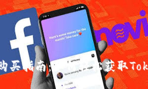 Tokenim購買指南：如何輕松獲取Tokenim代幣