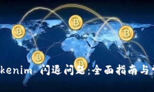 如何解決 Tokenim 閃退問題：全面指南與常見解決方案