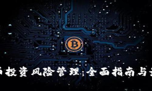 加密貨幣投資風(fēng)險(xiǎn)管理：全面指南與最佳實(shí)踐