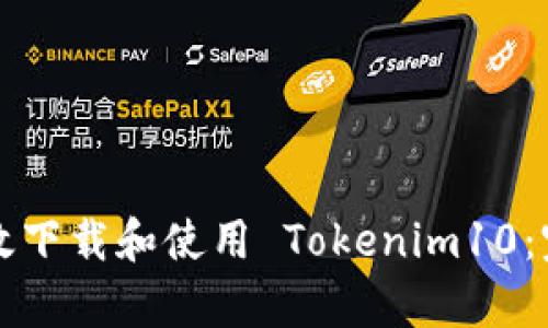 如何有效下載和使用 Tokenim10：完整指南