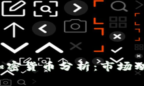 2023年四大加密貨幣分析：市場動向與未來展望