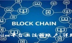 如何在Tokenim平臺(tái)上注冊(cè)賬