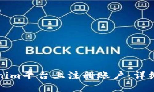 如何在Tokenim平臺上注冊賬戶：詳細步驟與指南