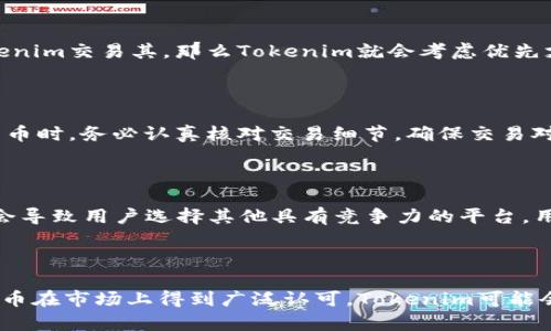 在探討Tokenim是否支持比特幣（BTC）之前，我們需要了解Tokenim的基本功能和特色。Tokenim是一個(gè)數(shù)字資產(chǎn)交易平臺(tái)，旨在提供多種加密貨幣的交易服務(wù)。比特幣作為最流行和最大的加密貨幣，其支持情況是用戶非常關(guān)心的一個(gè)問題。

### Tokenim概述

Tokenim成立于加密貨幣蓬勃發(fā)展的時(shí)期，旨在為用戶提供一個(gè)安全、高效的交易環(huán)境。平臺(tái)具備多種功能，例如簡(jiǎn)單友好的用戶界面、快速的交易執(zhí)行、低交易費(fèi)用等。除了上述優(yōu)點(diǎn)，Tokenim還致力于保障用戶資金安全，采用了多種安全措施，包括冷錢包存儲(chǔ)、高級(jí)加密技術(shù)等，確保用戶資產(chǎn)不受到威脅。

### Tokenim支持比特幣的可能性

從平臺(tái)的服務(wù)內(nèi)容來(lái)看，Tokenim是否支持比特幣主要取決于以下幾個(gè)因素：

1. **市場(chǎng)需求**：比特幣是全球最流通的加密貨幣之一，絕大部分交易平臺(tái)都會(huì)優(yōu)先支持比特幣交易，因此如果Tokenim希望吸引更多用戶，就需要考慮加入比特幣交易支持。

2. **技術(shù)配置**：支持比特幣的交易平臺(tái)需要具備相應(yīng)的技術(shù)設(shè)施，包括區(qū)塊鏈節(jié)點(diǎn)的維護(hù)、錢包的管理和交易執(zhí)行的，這對(duì)于Tokenim來(lái)說(shuō)是一個(gè)技術(shù)挑戰(zhàn)。

3. **合規(guī)性**：比特幣在不少國(guó)家的法律地位逐漸明朗，Tokenim需要確保其平臺(tái)的合規(guī)性，以保護(hù)自己的運(yùn)營(yíng)安全，并為用戶提供合規(guī)的交易環(huán)境。

### Tokenim的用戶反饋

不少用戶在使用Tokenim時(shí)，對(duì)于比特幣的支持情況表示關(guān)注。有用戶提到，如果Tokenim能夠支持比特幣，將會(huì)大大提升其使用體驗(yàn)，用戶就會(huì)有更多的選擇和交易機(jī)會(huì)。

### 結(jié)論

總的來(lái)說(shuō)，雖然有關(guān)Tokenim是否支持比特幣的信息尚不明確，但考慮到比特幣在市場(chǎng)上的重要性，Tokenim很可能會(huì)在未來(lái)加入對(duì)比特幣的支持。如果您想了解Tokenim的最新動(dòng)態(tài)，建議定期查看其官方網(wǎng)站和社交媒體平臺(tái)的更新。

### 相關(guān)問題探討

在上述內(nèi)容的基礎(chǔ)上，以下是關(guān)于Tokenim和比特幣相關(guān)的一些問題和詳細(xì)解答：

問題一：Tokenim為何選擇支持某些加密貨幣而非其他？

Tokenim作為一個(gè)交易平臺(tái)，在選擇支持何種加密貨幣時(shí)，通常會(huì)考慮市場(chǎng)需求、貨幣的穩(wěn)定性、技術(shù)可行性和合規(guī)性等多個(gè)層面。市場(chǎng)需求是決定支持什么幣種的首要因素。若某幣種受到廣泛關(guān)注，比如比特幣，投資者希望在Tokenim交易其，那么Tokenim就會(huì)考慮優(yōu)先支持該種幣。此外，用戶的反饋也是一種重要的參考。平臺(tái)會(huì)根據(jù)用戶的提問和需求，來(lái)決定哪些幣種會(huì)受到優(yōu)先支持，確保他們能滿足市場(chǎng)的期待。

問題二：如何在Tokenim上安全交易比特幣？

在Tokenim或任何其他平臺(tái)上進(jìn)行安全交易的關(guān)鍵是了解平臺(tái)的安全措施和用戶自身的風(fēng)險(xiǎn)意識(shí)。首先，用戶在注冊(cè)Tokenim賬戶時(shí)，建議采用復(fù)雜的密碼并啟用雙重身份驗(yàn)證（2FA），以增加賬戶的安全性。此外，用戶在交易比特幣時(shí)，務(wù)必認(rèn)真核對(duì)交易細(xì)節(jié)，確保交易對(duì)象的可信度，也應(yīng)避免在公共網(wǎng)絡(luò)環(huán)境下執(zhí)行交易。如果Tokenim提供了冷錢包服務(wù)，用戶可以將其資產(chǎn)存儲(chǔ)于冷錢包中，以降低因網(wǎng)絡(luò)攻擊導(dǎo)致的風(fēng)險(xiǎn)。最后，保持對(duì)市場(chǎng)動(dòng)態(tài)的關(guān)注，可以幫助用戶在市場(chǎng)波動(dòng)時(shí)作出明智判斷。

問題三：Tokenim的交易費(fèi)用如何？如何影響用戶選擇？

交易費(fèi)用是用戶選擇數(shù)字資產(chǎn)交易平臺(tái)時(shí)非常重要的因素之一。Tokenim的交易費(fèi)用結(jié)構(gòu)通常會(huì)涵蓋接受的各種加密貨幣，包括買入和賣出費(fèi)用。較低的交易費(fèi)用會(huì)吸引更多用戶選擇Tokenim進(jìn)行交易。而高額的交易費(fèi)用可能會(huì)導(dǎo)致用戶選擇其他具有競(jìng)爭(zhēng)力的平臺(tái)。用戶可以通過(guò)比較不同平臺(tái)的費(fèi)用結(jié)構(gòu)，選出最合適的平臺(tái)進(jìn)行交易。此外，Tokenim如果能通過(guò)各種促銷活動(dòng)或優(yōu)惠政策來(lái)吸引用戶，比如降低交易費(fèi)用、推出手續(xù)費(fèi)免除的限時(shí)活動(dòng)，都會(huì)對(duì)用戶的選擇產(chǎn)生積極影響。

問題四：Tokenim未來(lái)是否會(huì)支持更多加密貨幣？

Tokenim未來(lái)是否會(huì)支持更多加密貨幣，取決于平臺(tái)的發(fā)展戰(zhàn)略和市場(chǎng)的變化。首先，市場(chǎng)對(duì)某些加密貨幣的關(guān)注度變化會(huì)促使Tokenim考慮增設(shè)新的幣種，特別是在新興幣種或熱門項(xiàng)目快速增長(zhǎng)的情況下。如果一種新的加密貨幣在市場(chǎng)上得到廣泛認(rèn)可，Tokenim可能會(huì)迅速作出反應(yīng)，確保其平臺(tái)的競(jìng)爭(zhēng)力。此外，從技術(shù)和合規(guī)的角度來(lái)看，Tokenim需要不斷其后端系統(tǒng)，以支持新幣種的加入。因此，未來(lái)Tokenim很可能會(huì)持續(xù)擴(kuò)展其支持的加密貨幣種類，以適應(yīng)不斷變化的市場(chǎng)需求和用戶期待。