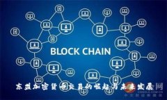 東盟加密貨幣交易的崛起與未來發(fā)展