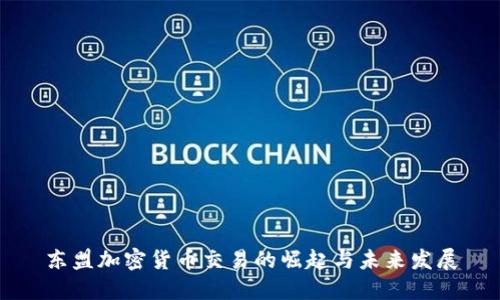 東盟加密貨幣交易的崛起與未來(lái)發(fā)展