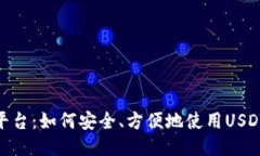 Tokenim平臺：如何安全、方