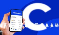 加密貨幣的真相：它是騙局還是未來的金融革命