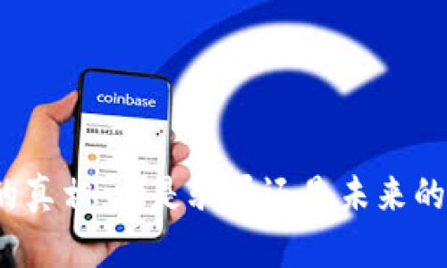 加密貨幣的真相：它是騙局還是未來的金融革命？